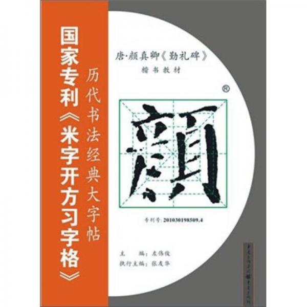 唐·颜真卿《勤礼碑》：国家专利《米字开方习字格》