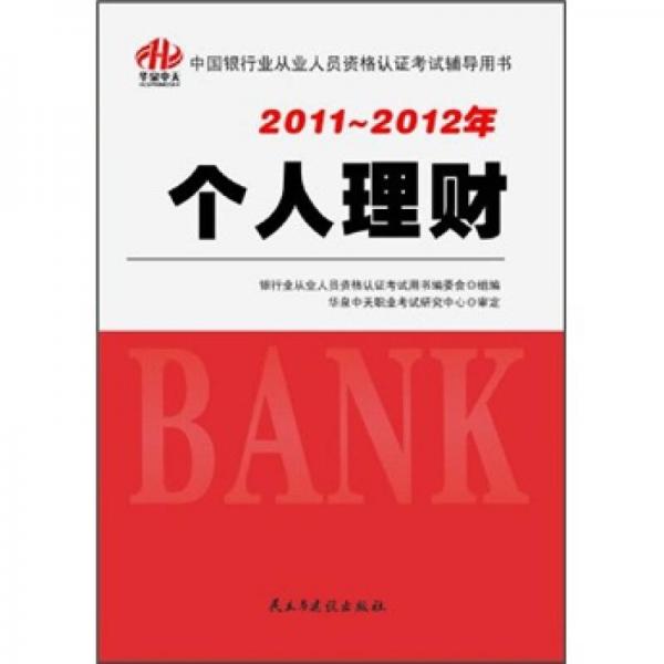 2011-2012年中国银行业从业人员资格认证考试辅导用书：个人理财