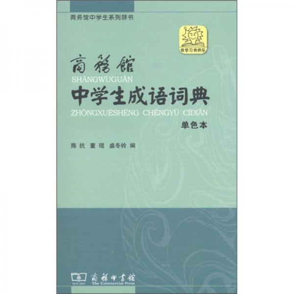 商务馆中学生系列辞书：商务馆中学生成语词典（单色本）