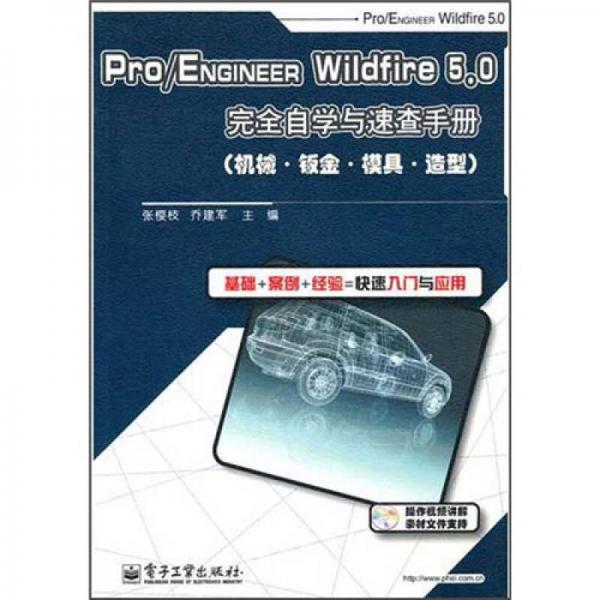 Pro/ENGINEER Wildfire 5.0完全自学与速查手册：机械·钣金·模具·造型