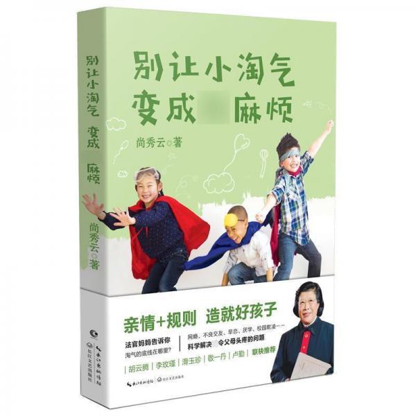 別讓小淘氣,變成煩 