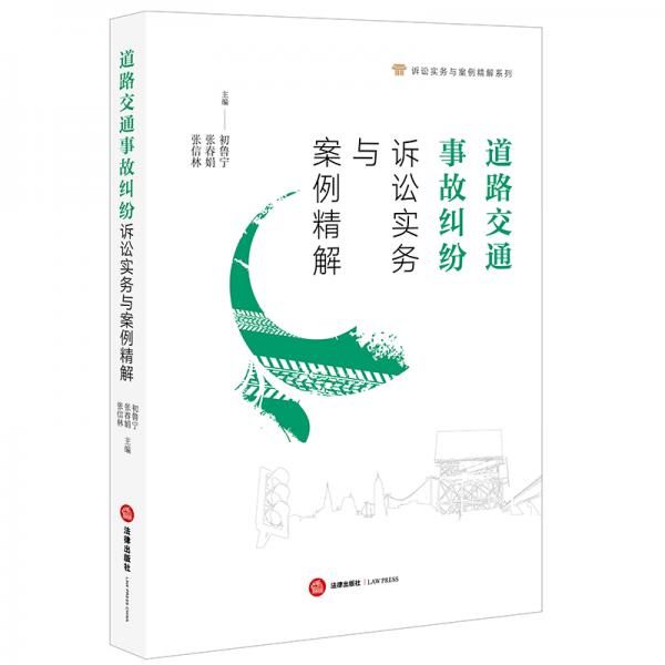 道路交通事故糾紛訴訟實務(wù)與案例精解