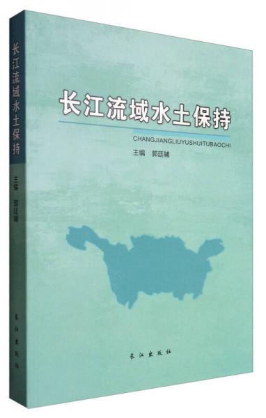 長江流域水土保持