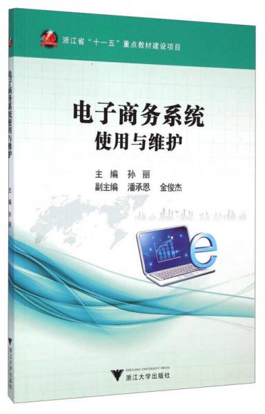 電子商務(wù)系統(tǒng)使用與維護(hù)