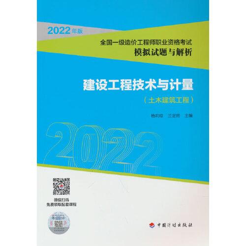 【2022全国一级造价师模拟试题解析】建设工程技术与计量（土木建筑工程）