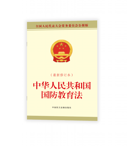 中華人民共和國(guó)國(guó)防教育法（最新修訂本）