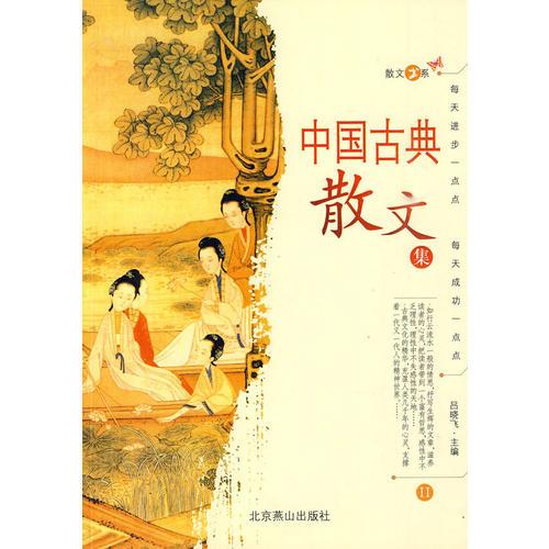 中国古典散文集II