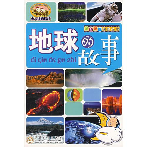 地球的故事(注音版)