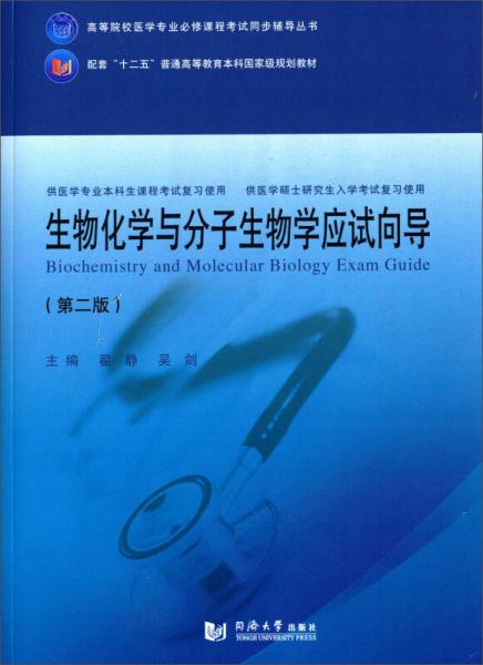 生物化学与分子生物学应试向导（第二版）