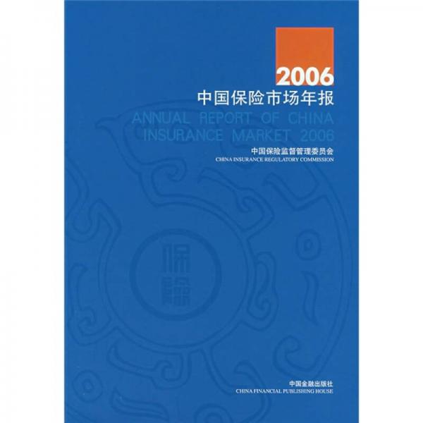 2006中国保险市场年报