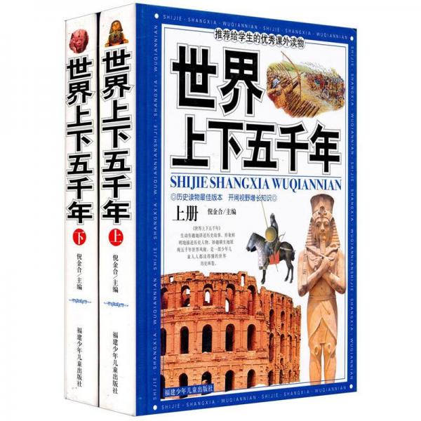 世界上下五千年（套裝上下冊(cè)）（附DVD光盤1張）