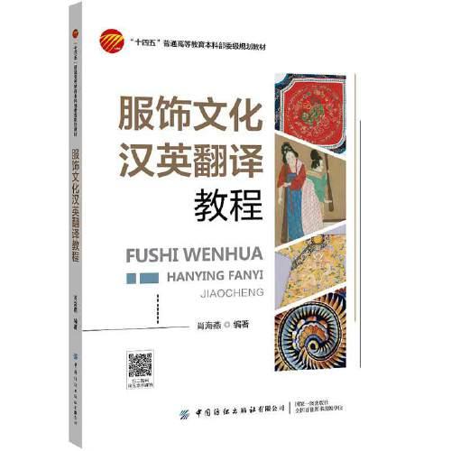 服飾文化漢英翻譯教程