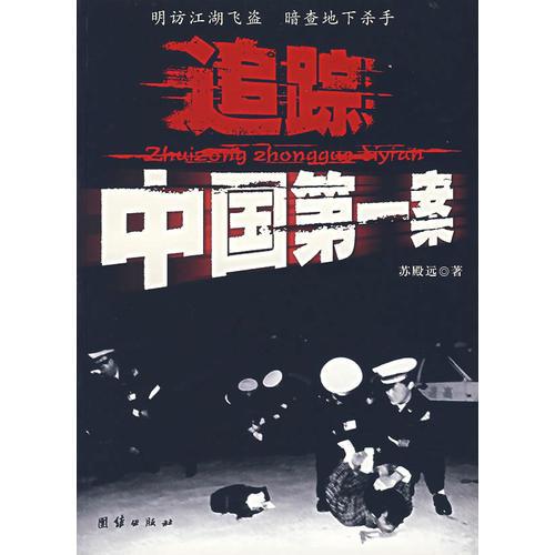 追蹤中國第一案