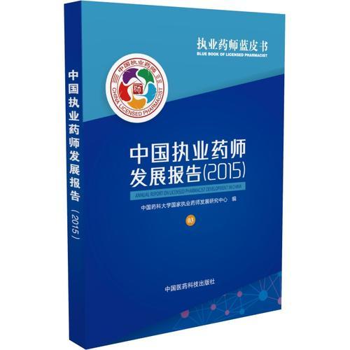 中國(guó)執(zhí)業(yè)藥師發(fā)展報(bào)告（2015） 執(zhí)業(yè)藥師藍(lán)皮書(shū)