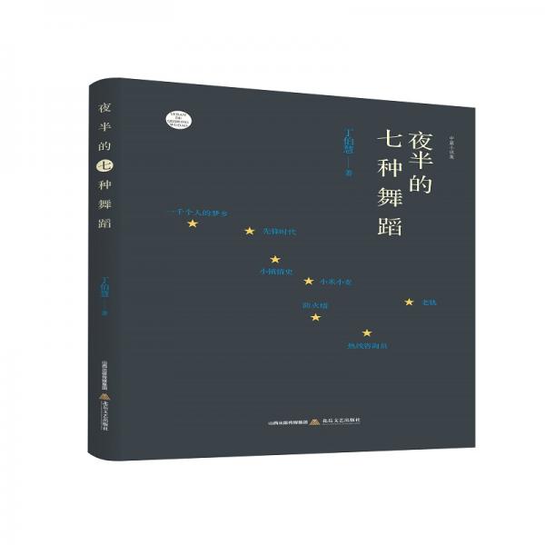 夜半的七種舞蹈