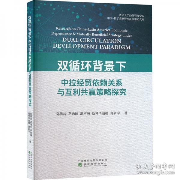 雙循環(huán)背景下中拉經(jīng)貿(mào)依賴關(guān)系與互利共贏策略探究