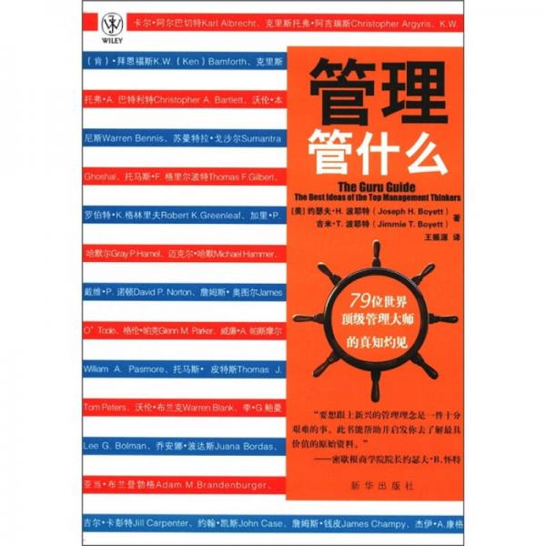管理管什么：79位世界頂級管理大師的真知灼見