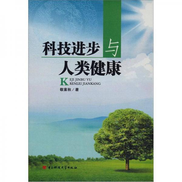 科學(xué)進(jìn)步與人類健康