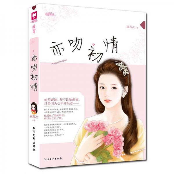亦吻初情