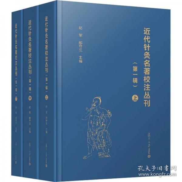 近代針灸名著校注叢刊