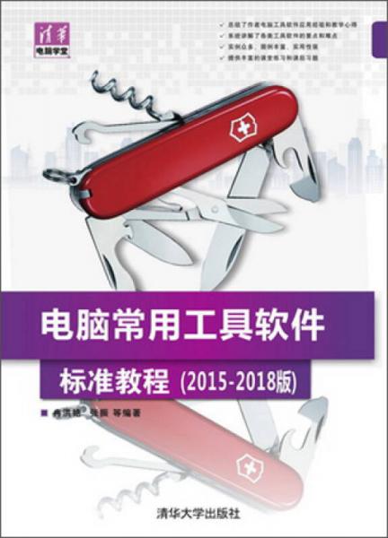 清華電腦學堂：電腦常用工具軟件標準教程（2015-2018版）