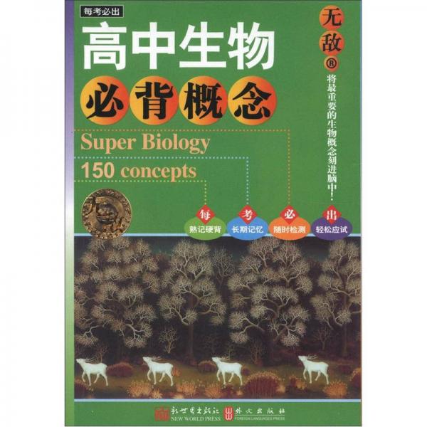 无敌每考必出系列：高中生物必背概念