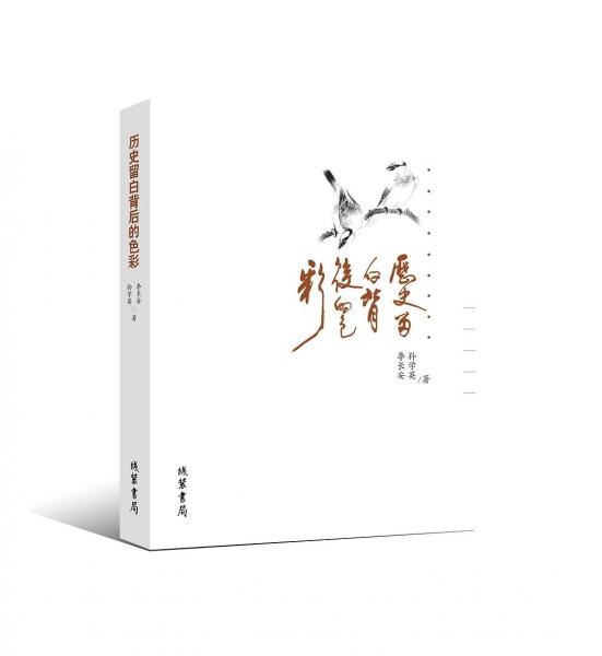 歷史留白背后的色彩