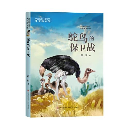 中国新锐儿童文学作家精品馆:鸵鸟的保卫战