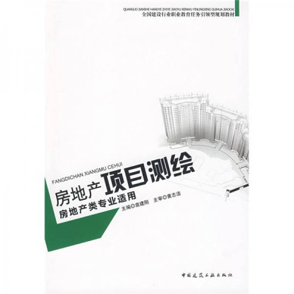 全國建設行業(yè)職業(yè)教育任務引領型規(guī)劃教材（房地產(chǎn)類專業(yè)適用）：房地產(chǎn)項目測繪（房地產(chǎn)類專業(yè)適用）