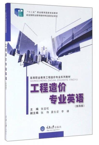工程造價專業(yè)英語（第4版）