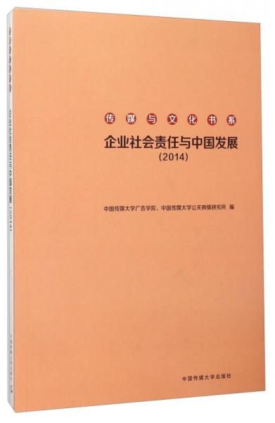 企业社会责任与中国发展（2014）