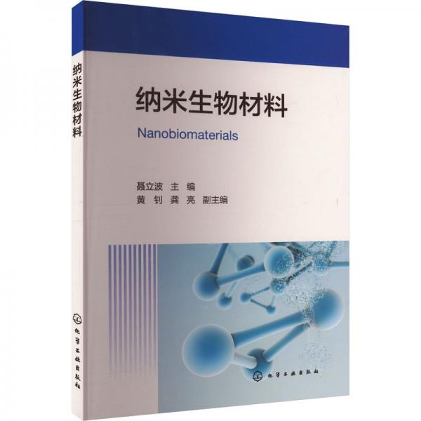 納米生物材料 聶立波,黃釗,龔亮 編
