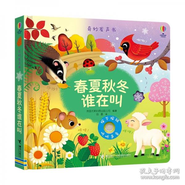 尤斯伯恩玩具書·奇妙發(fā)聲書·春夏秋冬誰在叫