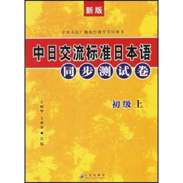 中日交流标准日本语同步测试卷：初级（上下）（新版）