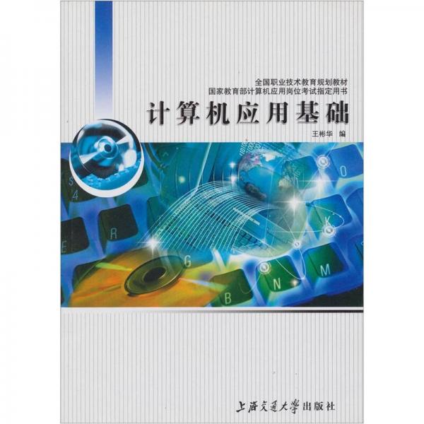 計(jì)算機(jī)應(yīng)用基礎(chǔ)