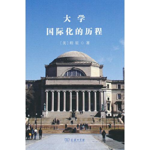 大學(xué)國際化的歷程