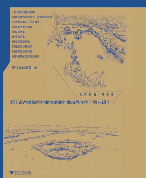浙江省各級(jí)綜合檔案館館藏檔案精品介紹（第2輯）
