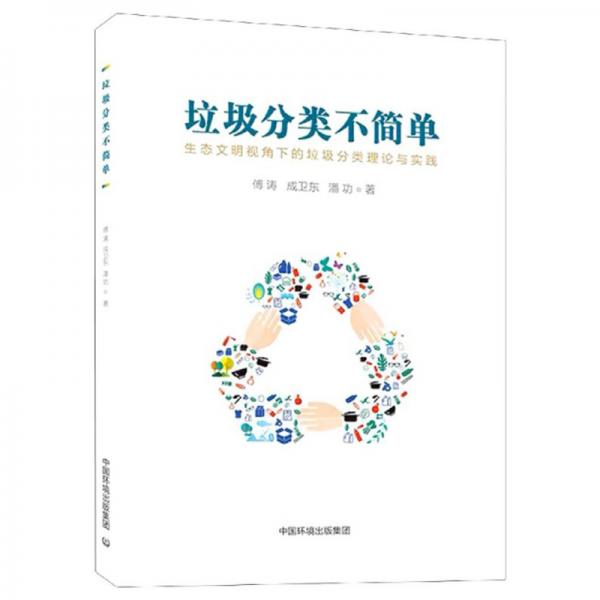 垃圾分類不簡單：生態(tài)文明視角下的垃圾分類理論與實踐