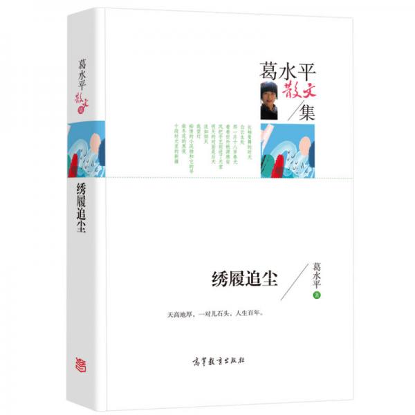 名家散文典藏版 葛水平散文集 