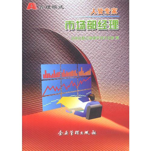 A管理模式：人皆專家——市場部經(jīng)理