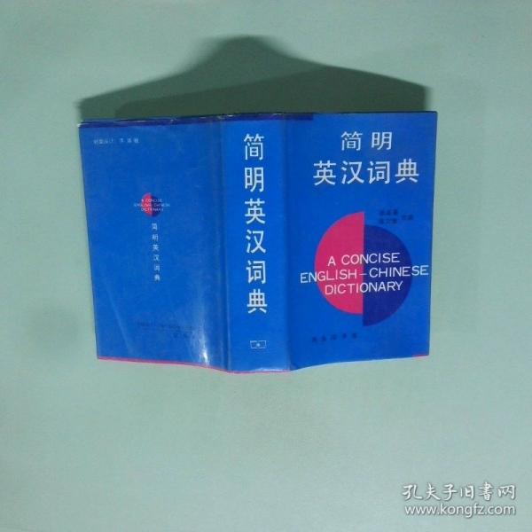 簡明英漢詞典