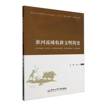全新正版圖書(shū) 淮河流域農(nóng)耕文明簡(jiǎn)史詹秋文合肥工業(yè)大學(xué)出版社9787565063244