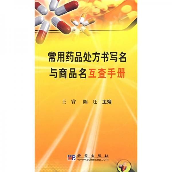 常用药品处方书写名与商品名互查手册