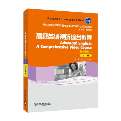 ：高级英语视听综合教程 上