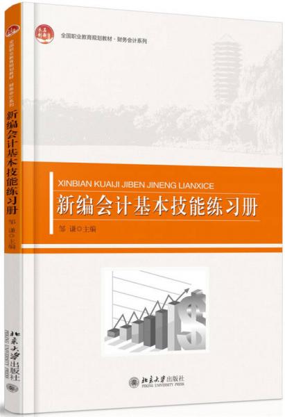 新编会计基本技能练习册