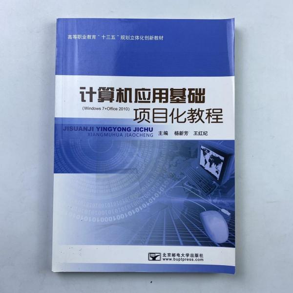 計(jì)算機(jī)應(yīng)用基礎(chǔ)項(xiàng)目化教程