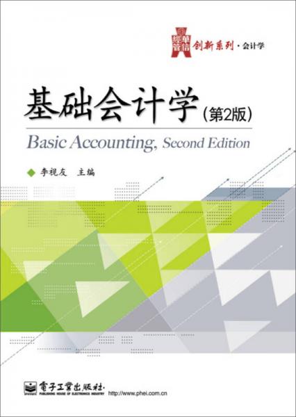 華信經(jīng)管創(chuàng)新系列·會計學：基礎(chǔ)會計學（第2版）