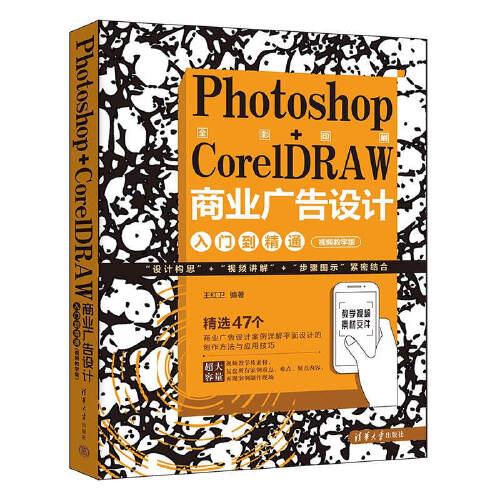 Photoshop+CorelDRAW商业广告设计入门到精通