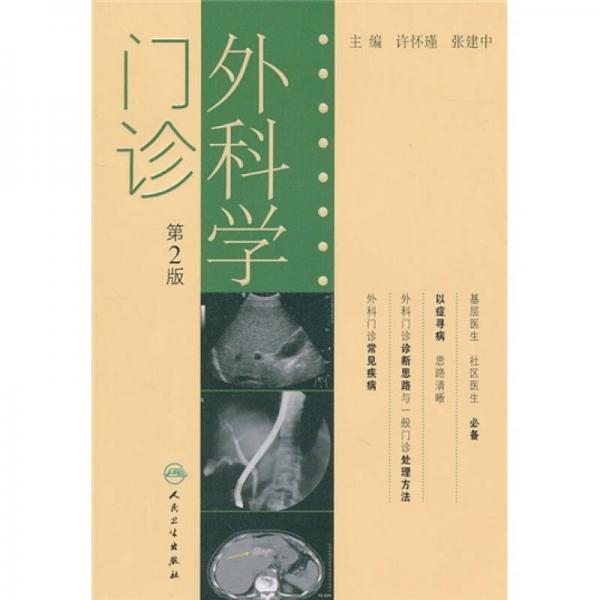 門診外科學(xué)（第2版）