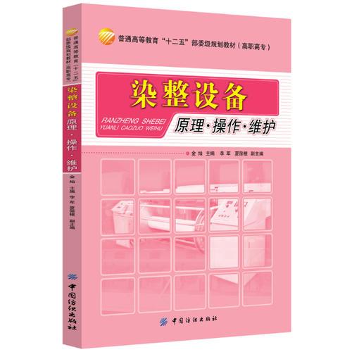 染整設備：原理 操作 維護